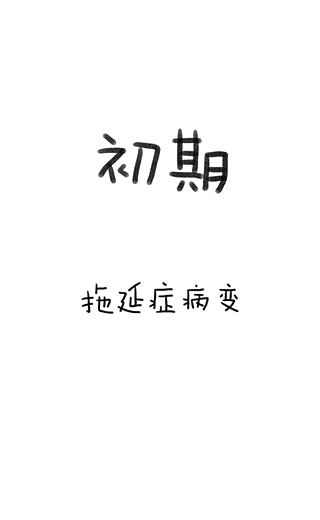 《懒癌发病史》H5(图ZMTA5NjY1MzQw) - 创作习作 - 站酷设计师孙腿腿原创素材 - 站酷ZCOOL