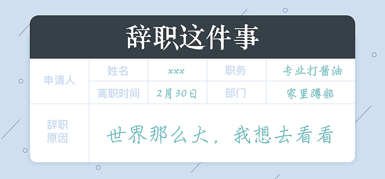 辞职这件事（图ZNTI3OTgxOTY=） - 图案 - 站酷设计师lanfir原创素材 - 站酷ZCOOL
