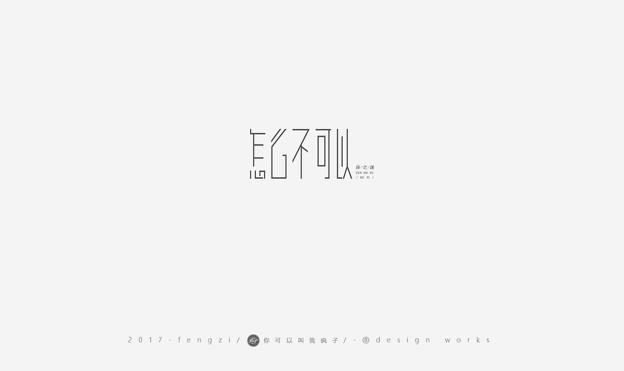 疯子-字体大战第【百字总结】（图ZOTI4NzE3MDA=） - 字体/字形 - 站酷设计师你可以叫我疯子原创素材 - 站酷ZCOOL
