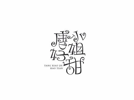 「不言字明」│ 字体整理Ⅴ