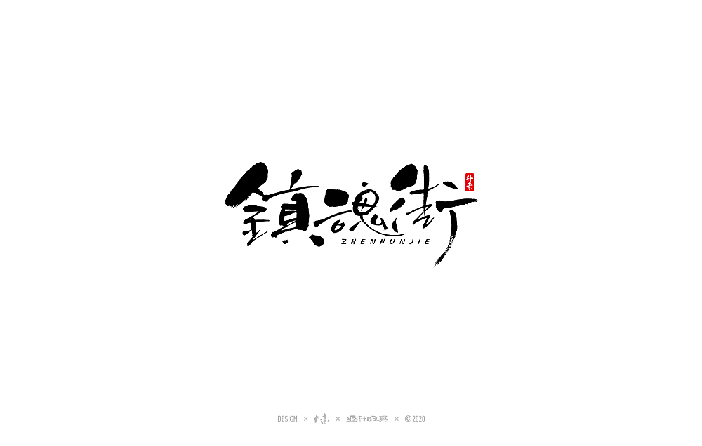 朴素手写书法字体