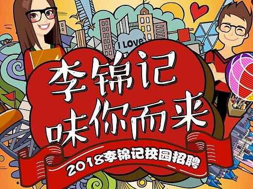 李锦记校园招聘H5
