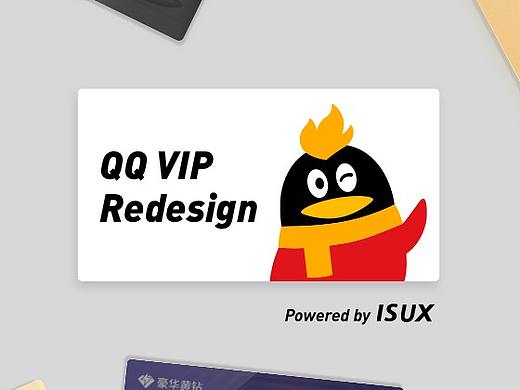 破局升级 | QQ VIP官网再设计
