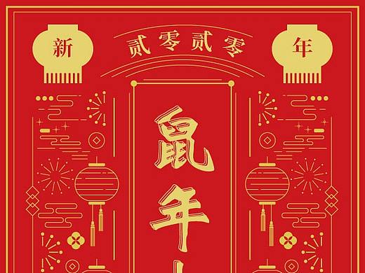 鼠年大吉