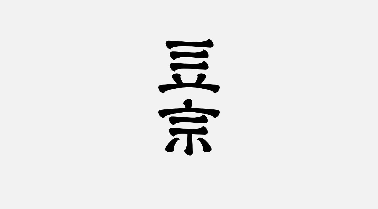 字体设计Ⅲ