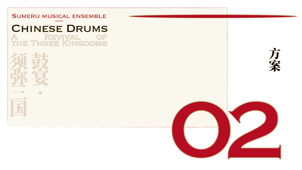 “鼓宴-须弥三国”黑胶音乐专辑设计