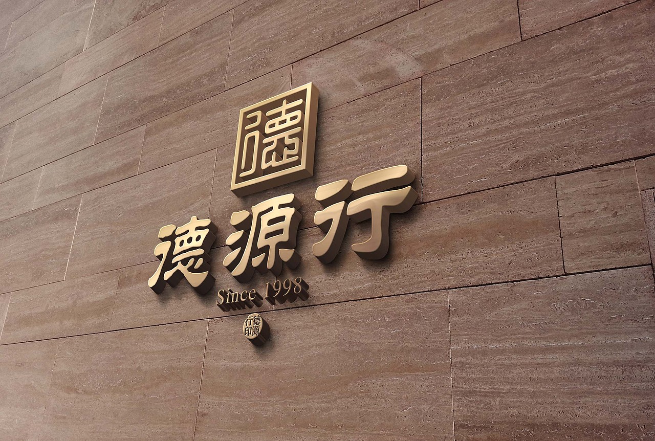 德源行-【IF潘艺夫出品】（图ZMjI0NzUyMTY=） - Logo - 站酷设计师潘艺夫设计团队原创素材 - 站酷ZCOOL