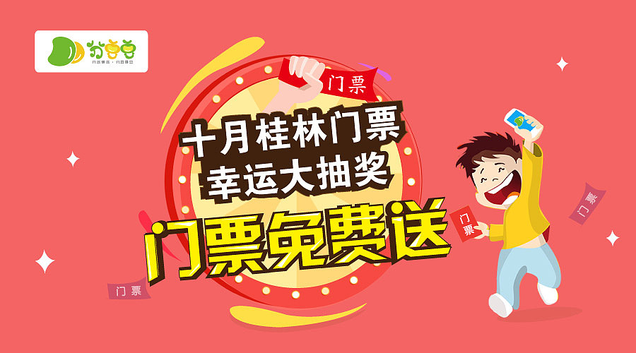 分豆豆旅游项目送门票活动海报（图ZMzY1OTExMTI=） - 海报 - 站酷设计师琉璃月L原创素材 - 站酷ZCOOL