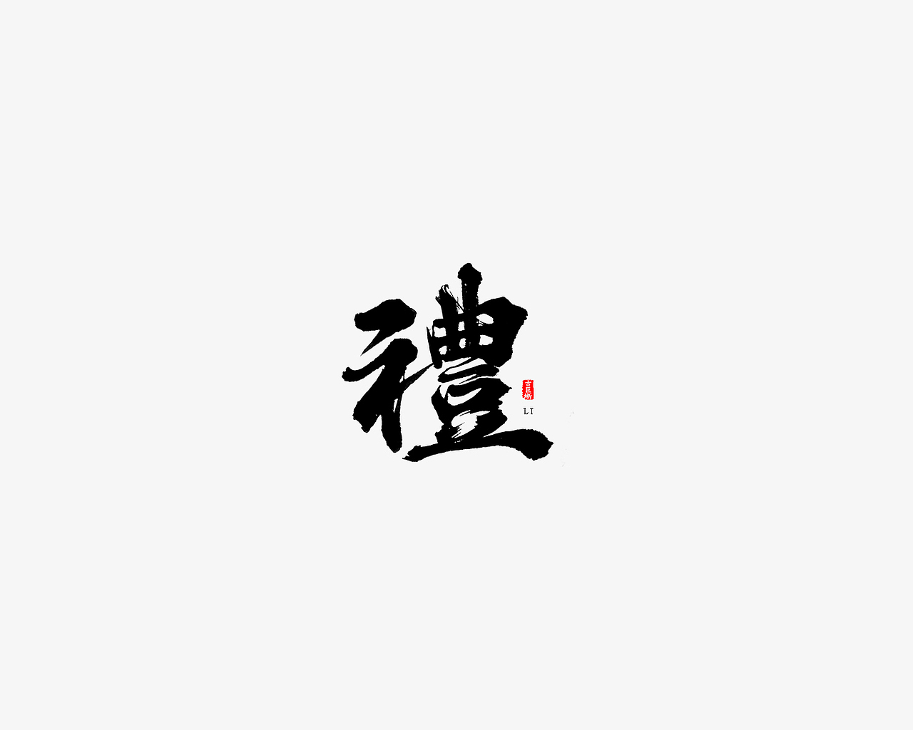 字由心生（图ZMTMyNDk3Njky） - 字体/字形 - 站酷设计师古巨蜥原创素材 - 站酷ZCOOL