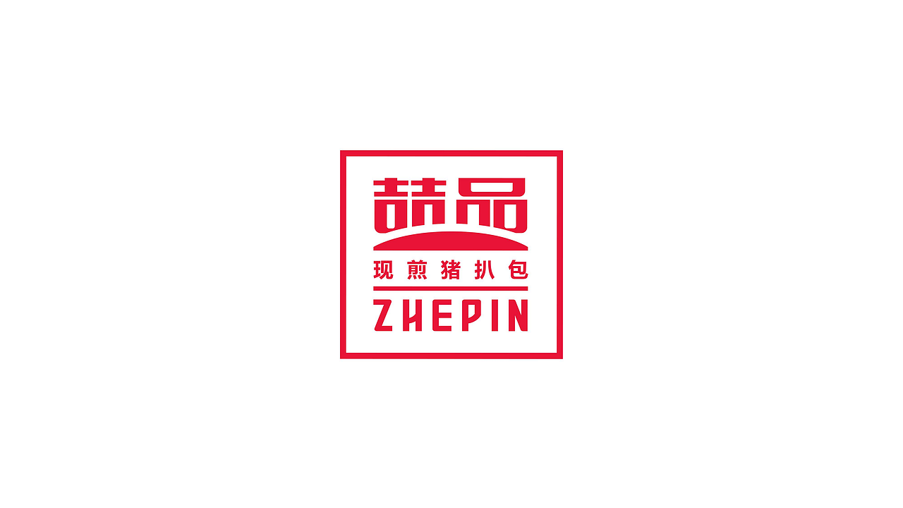 喆品 现煎猪扒包 logo空间设计/墨硕品牌策略全案设计（图ZMjU3ODM1OTU2） - IP形象 - 站酷设计师墨硕餐饮品牌设计原创素材 - 站酷ZCOOL