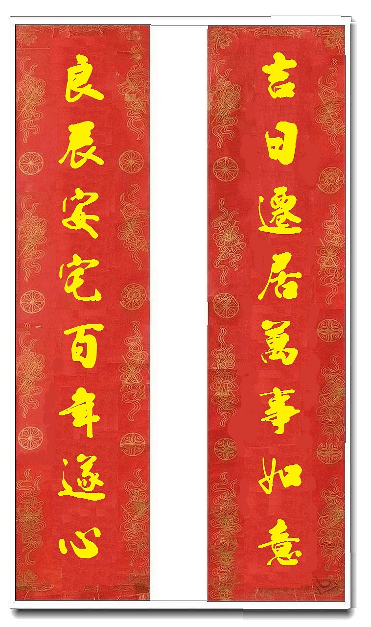 用我的字库制作的乔迁对联（图ZMTUwMjY4NDIw） - 书法 - 站酷设计师循规堂原创素材 - 站酷ZCOOL