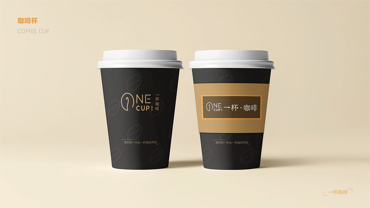 ONE CUP！一杯咖啡 vi设计（图ZMjgwMTUzMzMy） - 品牌 - 站酷设计师榛可乐Max原创素材 - 站酷ZCOOL
