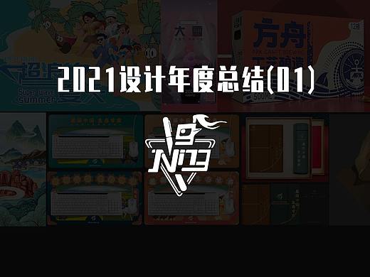 2021年度设计总结（01）