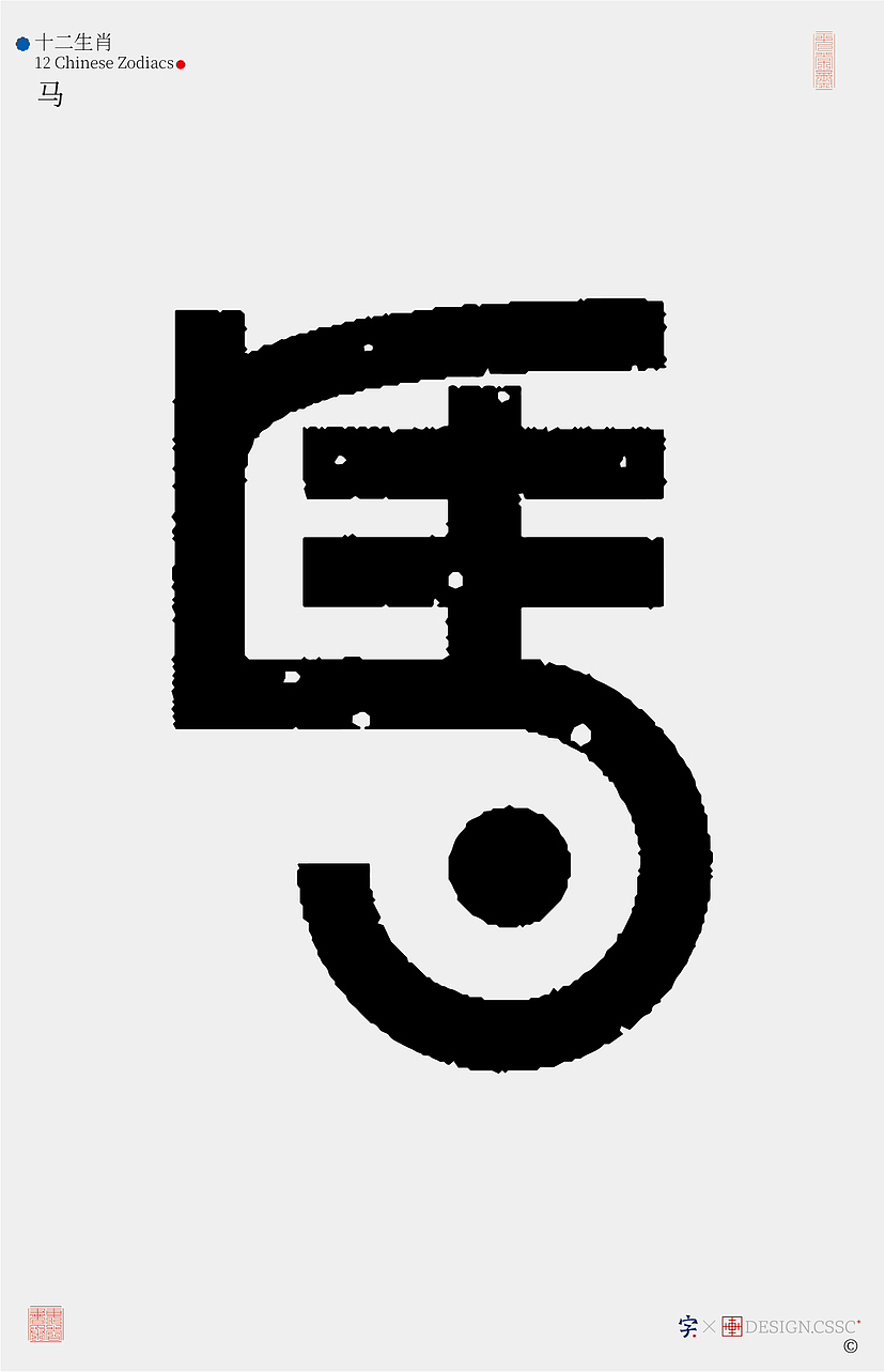 十二生肖汉字设计