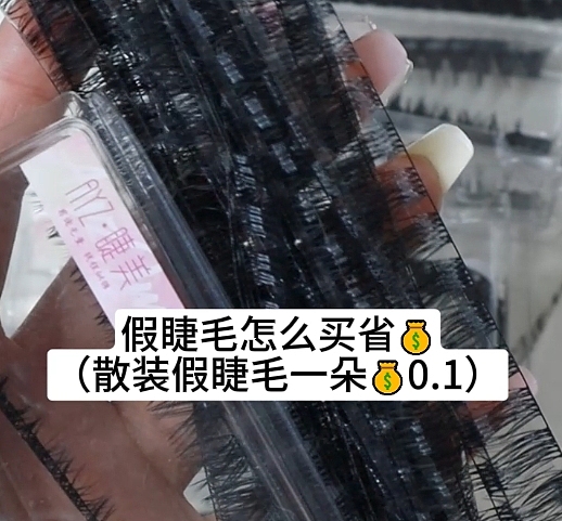 散装假睫毛！一条顶一盒的量！（图ZMzYwODY3NzY0） - 人像摄影 - 站酷设计师AYZ睫美原创素材 - 站酷ZCOOL