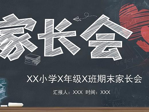 通手绘黑板风班级组织家长会主题活动