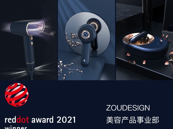 设际邹工业设计美容产品事业部2021年3个红点设计大奖