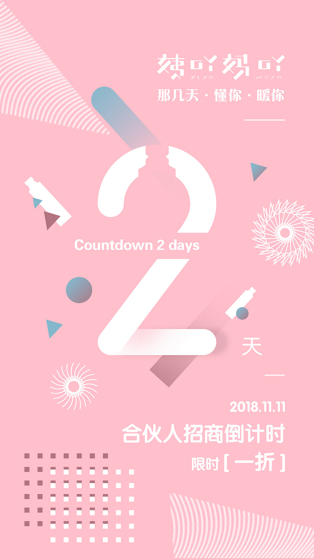 倒计时数字设计与点线面排版