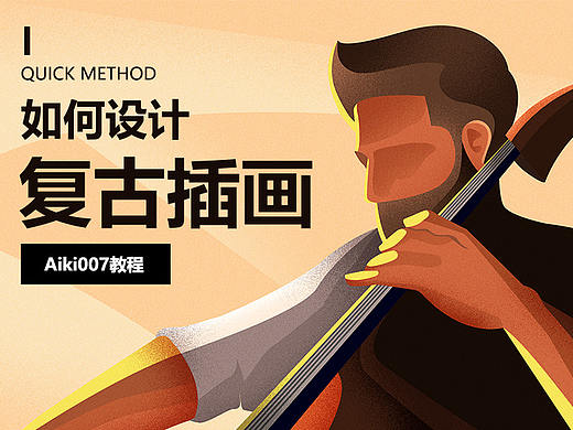 如何设计复古插画