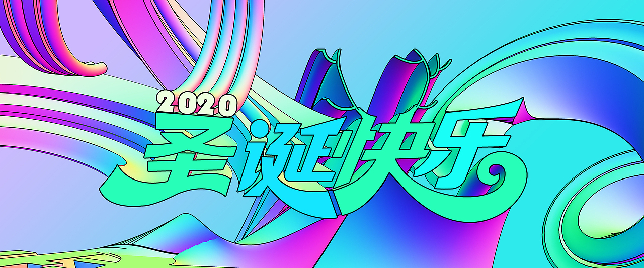 圣诞3D字体海报创作（图ZMTg3NzEzMjky） - 海报 - 站酷设计师梦间原创素材 - 站酷ZCOOL