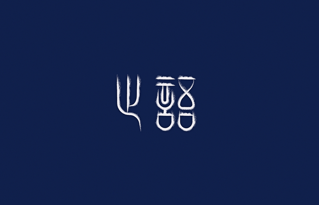 汉字2014（图ZMjI4NjQ0MzY=） - 字体/字形 - 站酷设计师颜真愚原创素材 - 站酷ZCOOL