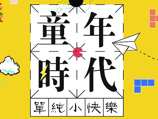 童年时代海报