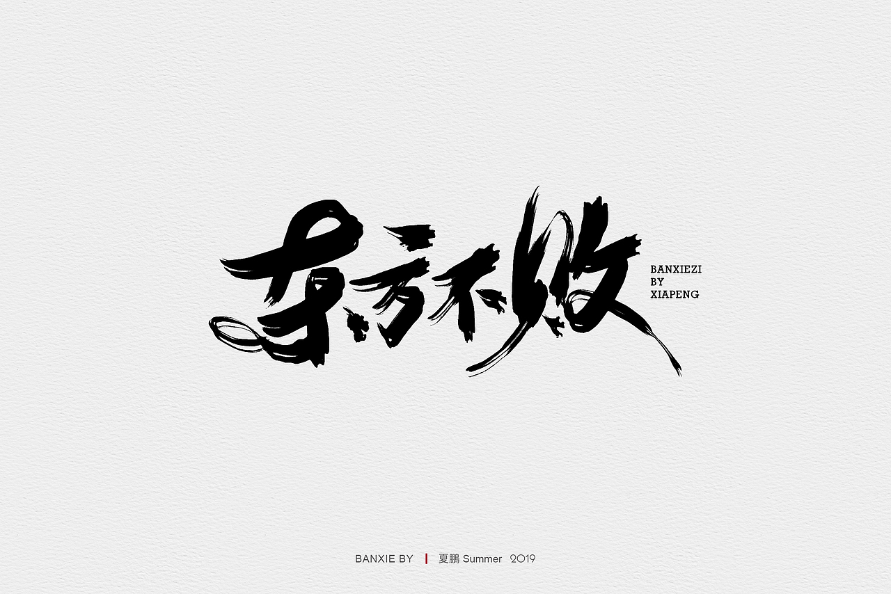 手绘板-手写-毛笔字