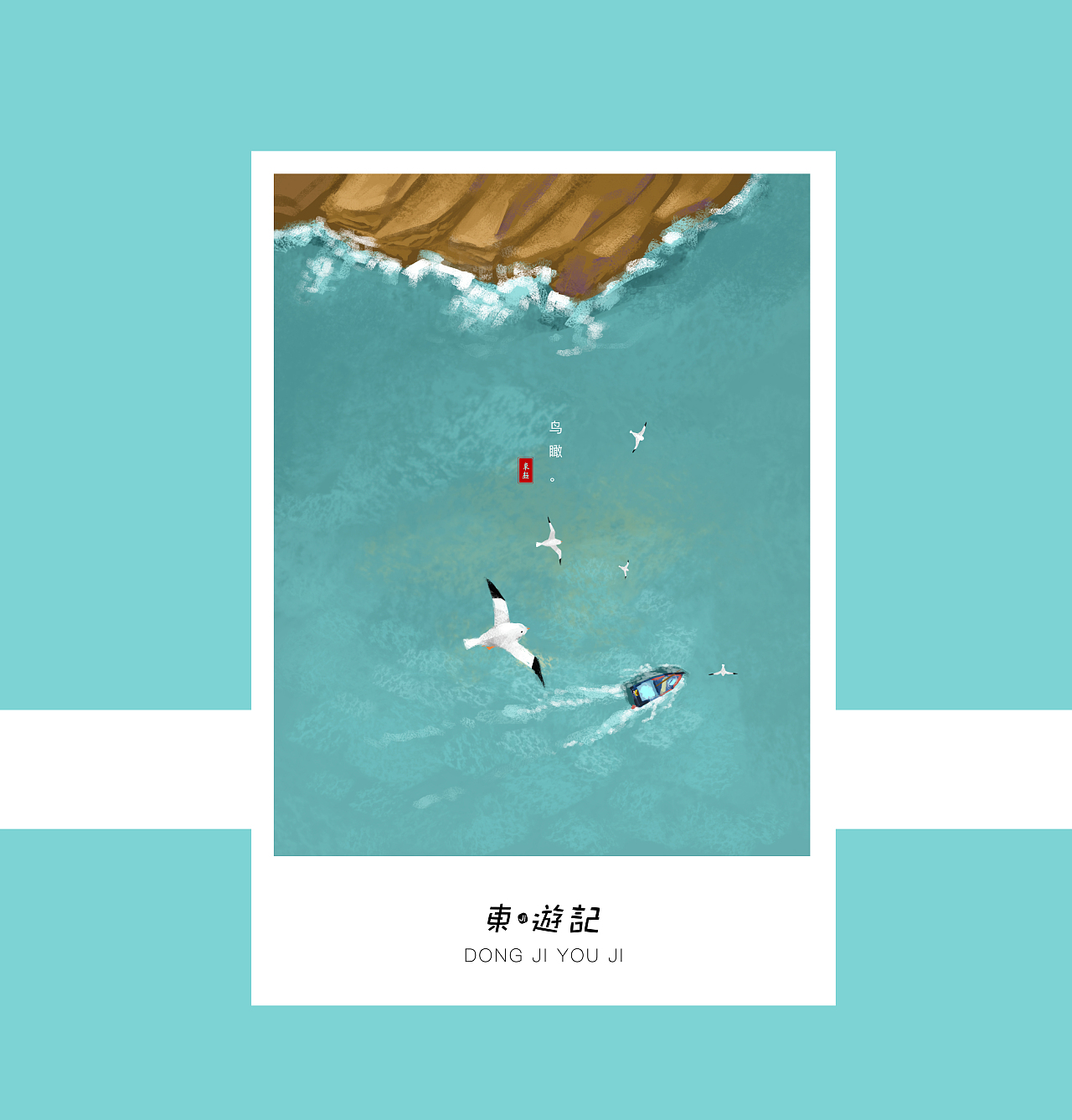 风景插画·东极