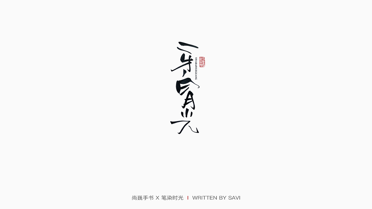 尚巍手书 X 中国劲酒