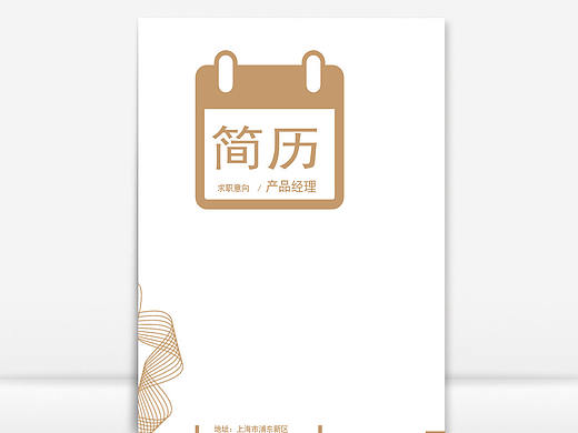 清新简约封面个人求职应聘简历成套通用Word文档