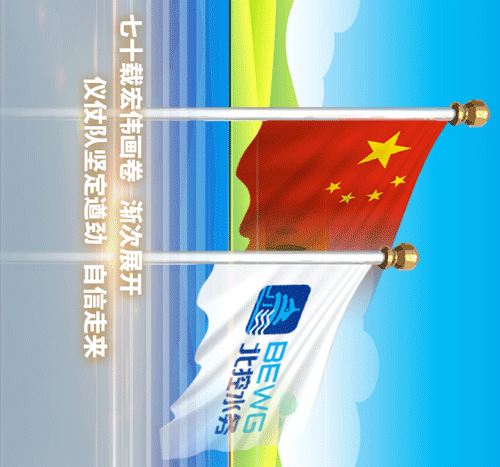 北控水务集团国庆节微信推广长图