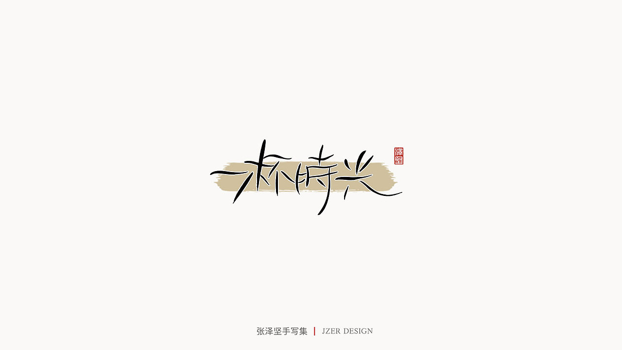 张泽坚 | 手写集（图ZMjE4NzE5NDI0） - 字体/字形 - 站酷设计师手写人_张泽坚原创素材 - 站酷ZCOOL