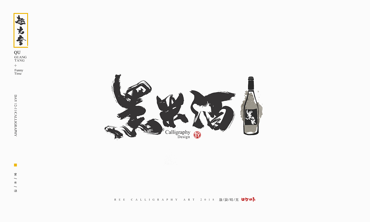 放浪时光-12月书法字整理-定制书法（图ZMTM4MzQ4ODky） - 字体/字形 - 站酷设计师放浪时光原创素材 - 站酷ZCOOL