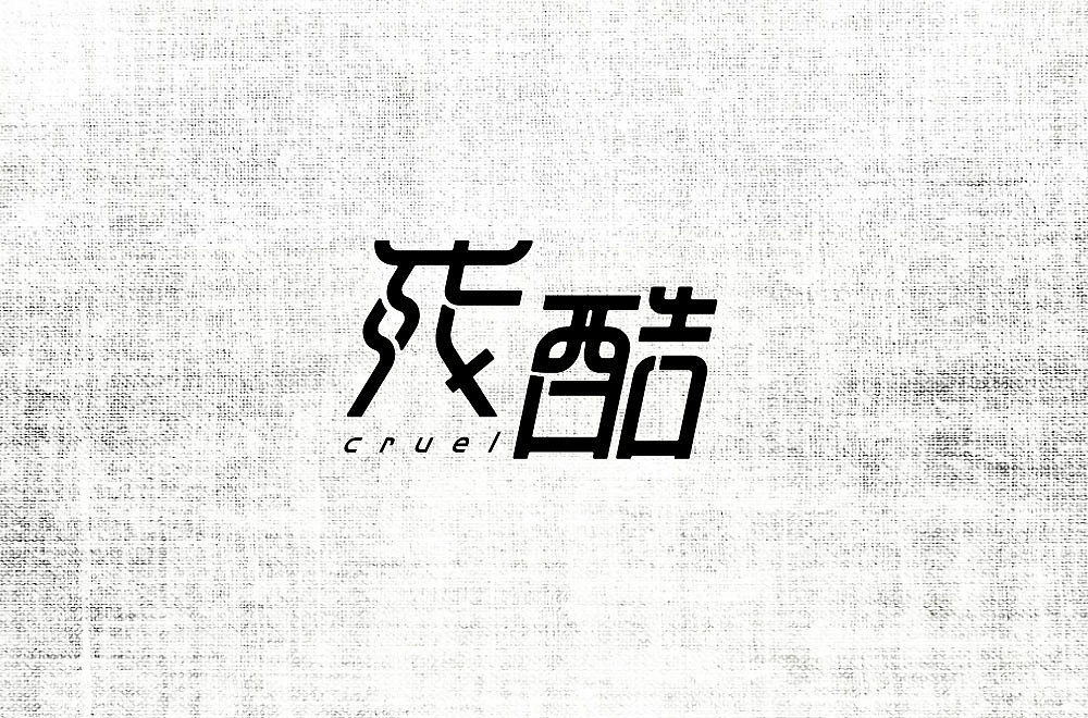 最近一直在参加每日一字的字体设计（图ZMjA1MjIxMDI0） - 字体/字形 - 站酷设计师刘小染原创素材 - 站酷ZCOOL