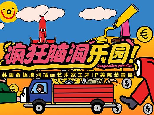 疯狂脑洞乐园  IP美陈装置展