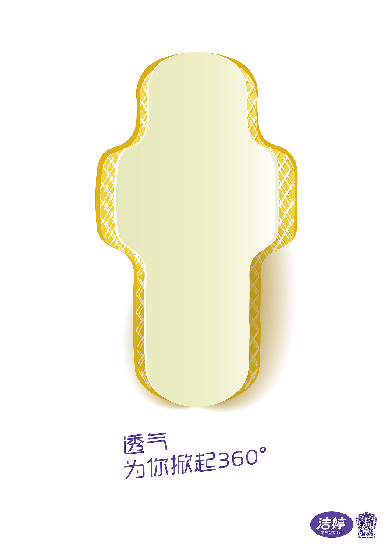 2015第七届大广赛洁婷卫生巾透气篇