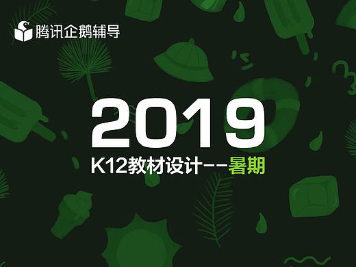 腾讯企鹅辅导 2019 K12教材设计