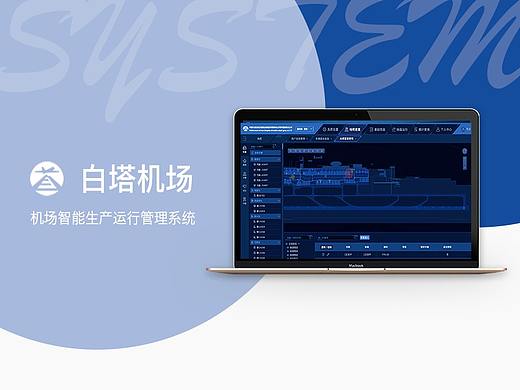 机场运行生产智能管理系统