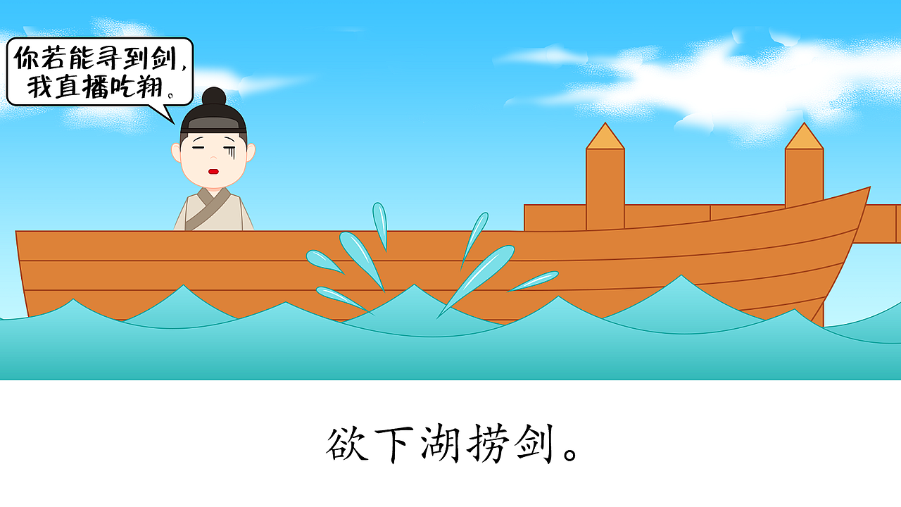 成语故事《刻舟求剑》