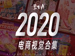 碧生源|2020電商視覺分享