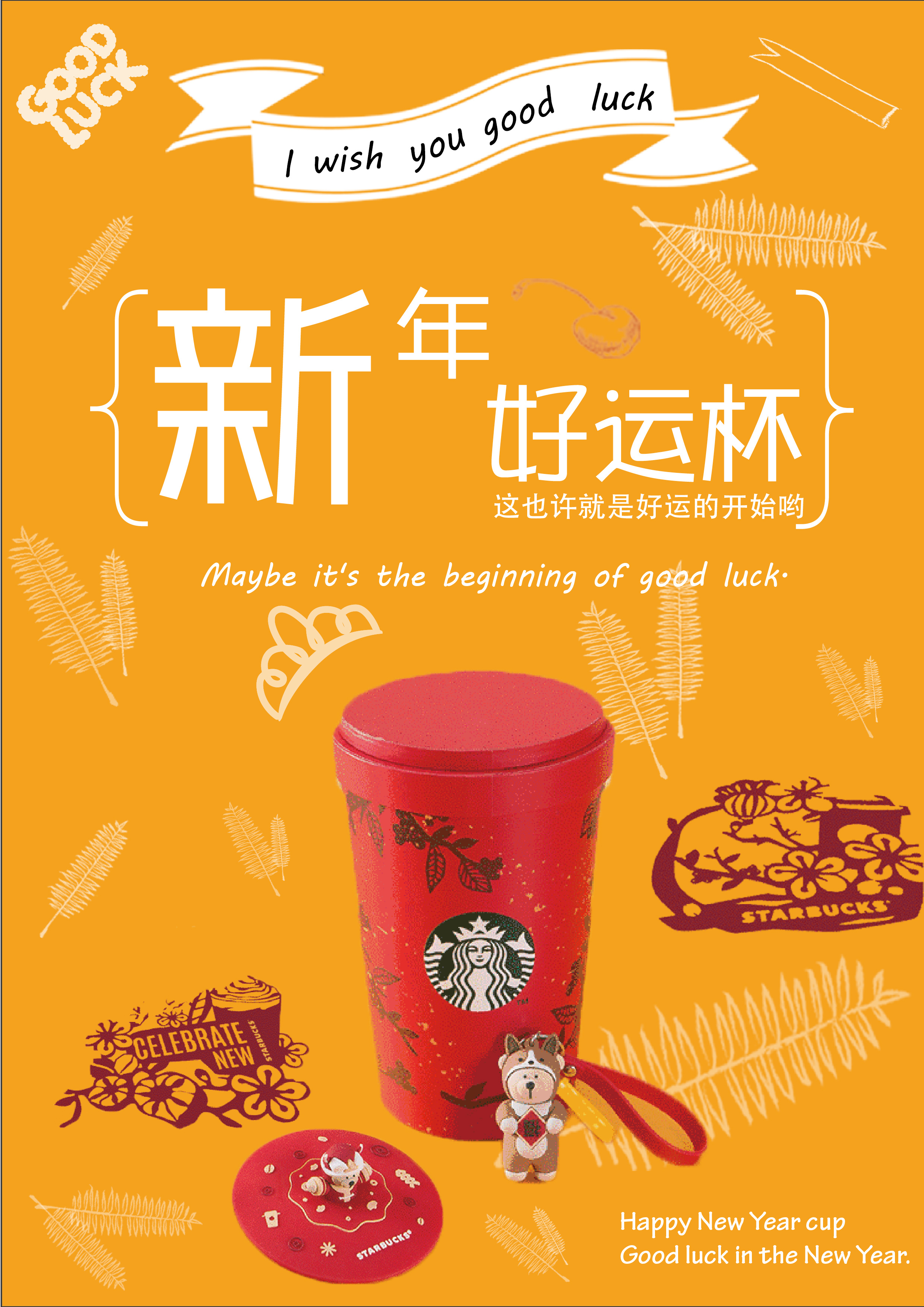 星巴克新年好运杯