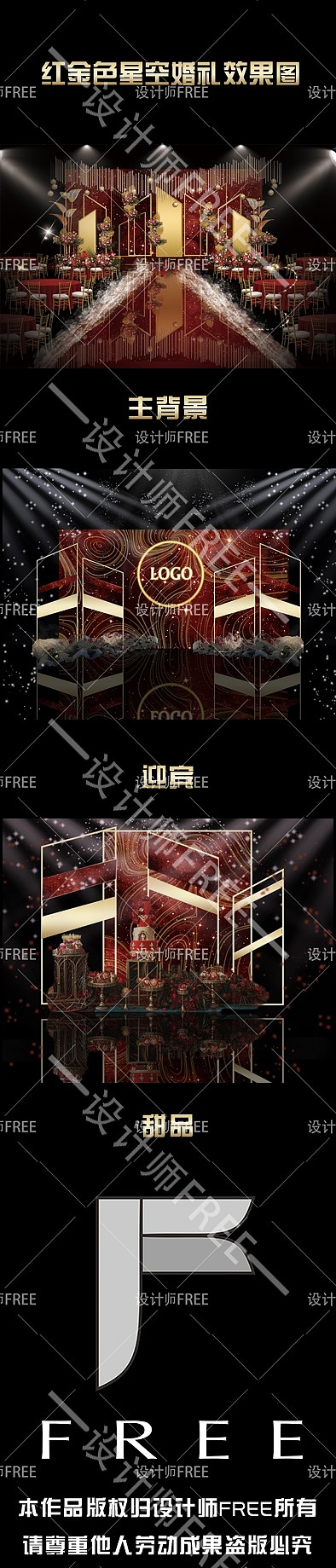 红色星空婚礼效果图