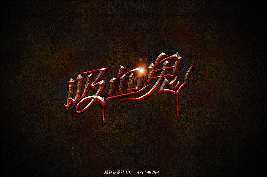 胡晓波设计第十七妓（图ZMjQ1MDgwMzI=） - 字体/字形 - 站酷设计师胡晓波设计原创素材 - 站酷ZCOOL