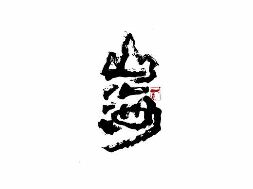 贰婶手写--奇妙的中国汉字【墨】
