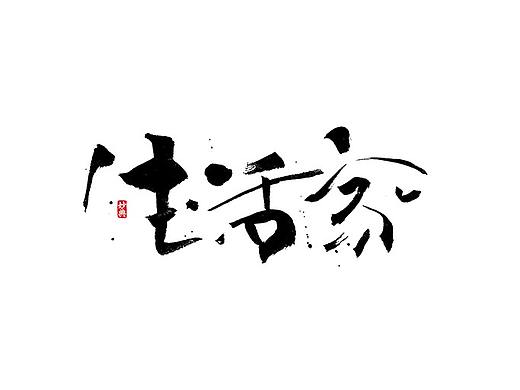 六月手写书法字体