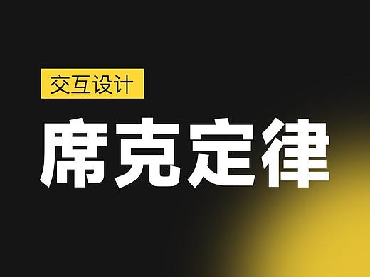 交互设计七大定律之【席克定律】
