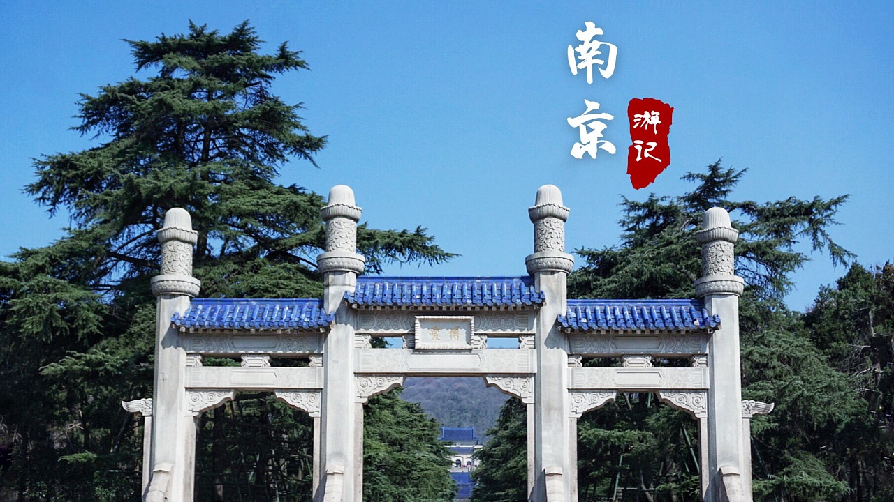 南京游记