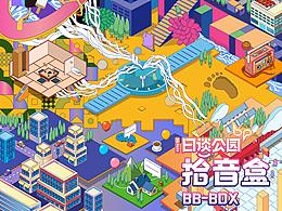 日谈公园五周年“声音盲盒”—《拾音盒》视觉设计
