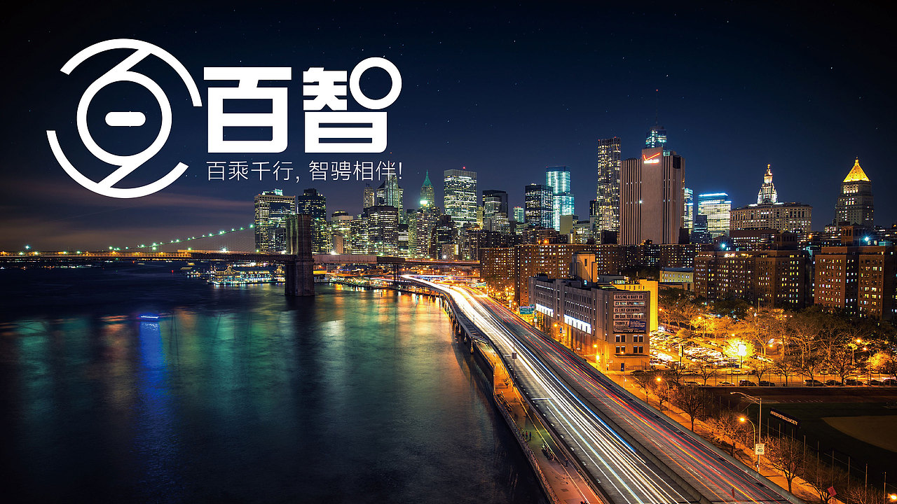 百乘千行,智骋相伴!