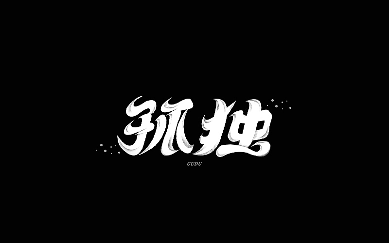 字体帮第1480篇
